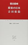 将来の日本　吉田松陰 (中公クラシックス J 62)