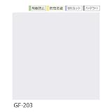 【サンプル】 GF-203 サンゲツ ガラスフィルム 窓 (まど) 目隠しシート 型板ガラス用フィルム フリーフィット ［飛散防止・防虫忌避・UVカット・ハードコート］
