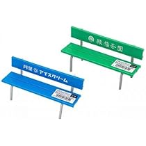 Amazon.co.jp: No.3306 ミニチュア カラーベンチ 【まとめ買い