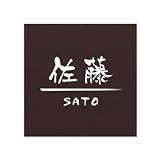 表札 貼るだけ 厚さ3mm イメージ確認サービス付 超強力両面テープ付 戸建 マンション 玄関 貼るだけ シンプル アクリル おしゃれ 会社 看板 屋外対応 レーザー彫刻 100X100