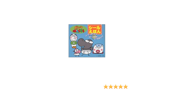 パンツぱんくろう シールえほん 講談社 ただし あきやま 本 通販 Amazon