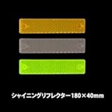 シャイニングリフレクター　長方形 180×40mm　蛍光オレンジ色
