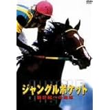 ジャングルポケット 新世紀への咆哮 [DVD]