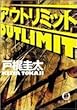 アウトリミット (徳間文庫)