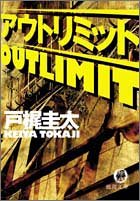 戸梶圭太:アウトリミット (徳間文庫)