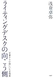 ライティングデスクの向こう側―文章から小説にいたる技術