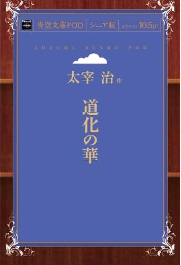 道化の華 | 太宰 治 |本 | 通販 | Amazon