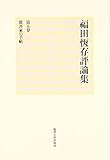 福田恆存評論集〈第5巻〉批評家の手帖