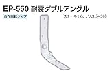 EP-550 耐震ダブルアングル アイボリ　50