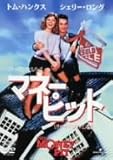 マネー・ピット [DVD]