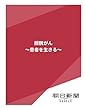 膀胱がん　～患者を生きる～ (朝日新聞デジタルSELECT)