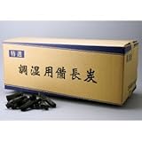 調湿・浄化用備長炭 15kg