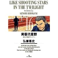 「黄昏流星群 11 極北に星光る」 Amazon.co.jp: 黄昏流星群: 極北に星光る (11) (ビッグ