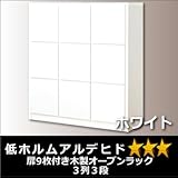 扉9枚付き木製オープンラック3列3段ホワイト