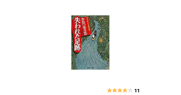 失われた足跡 ラテンアメリカの文学 集英社文庫 カルペンティエル 牛島 信明 本 通販 Amazon