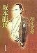 坂本龍馬 (集英社文庫)