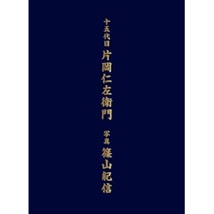 片岡仁左衛門写真集