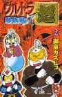 『ウルトラ忍法帖』2巻