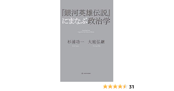 銀河英雄伝説 にまなぶ政治学 杉浦 功一 大庭 弘継 本 通販 Amazon