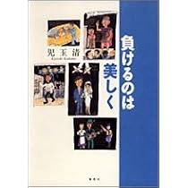 Amazon.co.jp: すべては今日から : 児玉 清: 本