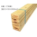 杉板　【約12×105×2000mm】(17枚入)〈O〉
