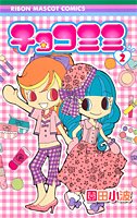 『チョコミミ』2巻