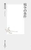 戦争の条件 by 月六