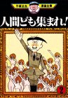 『人間ども集まれ!』2巻