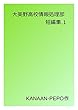 大美野高校情報処理部　短編集.1 大美野高校シリーズ