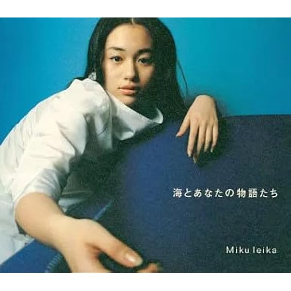 Amazon.co.jp: 海とあなたの物語たち - 未来玲可: ミュージック