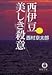 西伊豆美しき殺意 (徳間文庫)