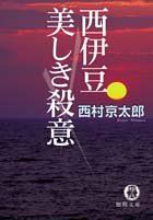 西村京太郎:西伊豆美しき殺意 (徳間文庫)