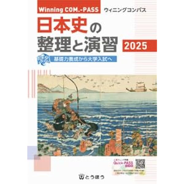 Amazon.co.jp: Winning COM.-PASS 日本史の整理と演習 2024