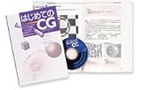 はじめてのCG CD-ROM付き