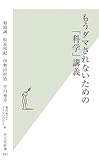もうダマされないための「科学」講義