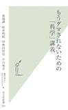 もうダマされないための「科学」講義 (光文社新書)