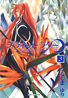 『プラネット・ラダー－惑う星のあなない－』
