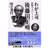 決断するペシミスト わが上司 後藤田正晴 (文春文庫 さ 22-8)