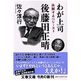 決断するペシミスト わが上司 後藤田正晴 (文春文庫 さ 22-8)