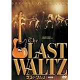 ラスト・ワルツ〈特別編〉 [DVD]