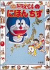ドラえもんのにほんちず (はじめてちずかん)