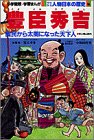 少年少女人物日本の歴史 (16) (小学館版学習まんが)