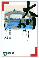大川わたり: 長編時代小説 (祥伝社文庫 や 12-1)