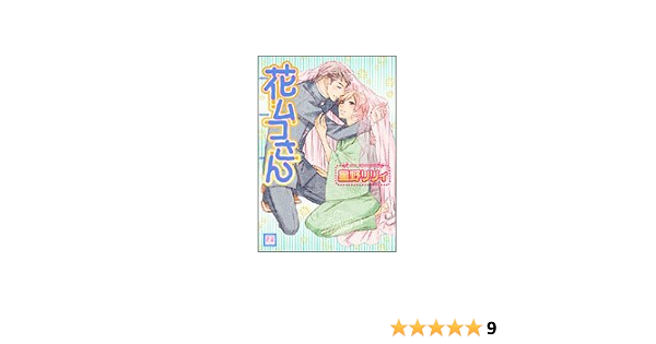 最初の Blcd 花ムコさん 星野リリィ 漫画 Www Thjodfelagid Is