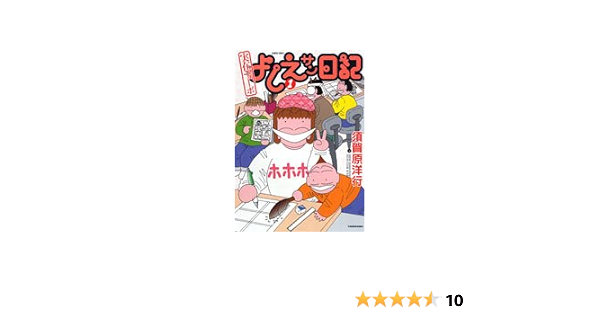 実在ニョーボよしえサン日記 1 Bamboo Comics 須賀原 洋行 本 通販 Amazon