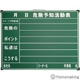 測量 土木 建築 現場 ハイビスカス ネットスチール黒板 ジャパンゴールド 危険予知活動表 (45×60cm)
