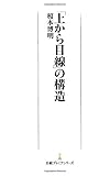 「上から目線」の構造 日経プレミアシリーズ