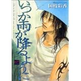 いつか雨が降るように (バンブーコミックス 麗人セレクション)