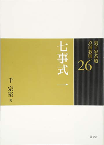 26 七事式 一 (裏千家茶道 点前教則)