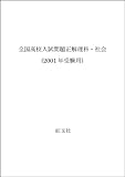 全国高校入試問題正解 2001年受験用 理科・社会